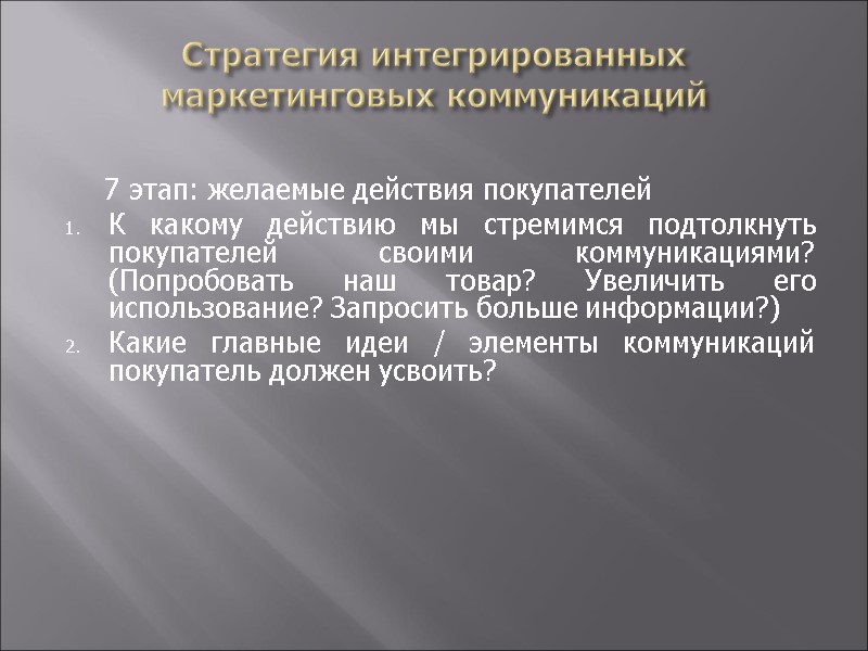 Стратегия интегрированных маркетинговых коммуникаций       7 этап: желаемые действия